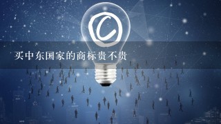 买中东国家的商标贵不贵