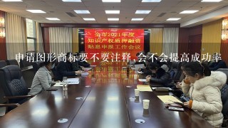 申请图形商标要不要注释,会不会提高成功率