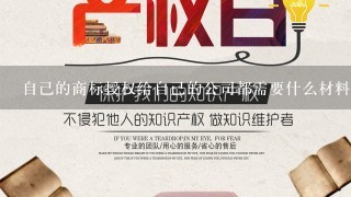 自己的商标授权给自己的公司都需要什么材料