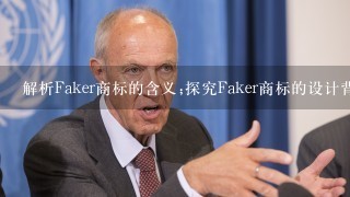 <Faker商标是什么意思>解析Faker商标的含义;探究Faker商标的设计背景和意义