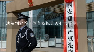 法院判定乔丹体育商标是否有欺骗性？