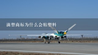 滴塑商标为什么会粘塑料