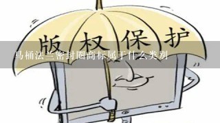 马桶法兰密封圈商标属于什么类别