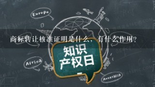 商标转让核准证明是什么，有什么作用？