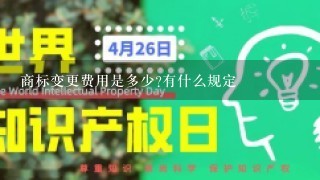 商标变更费用是多少?有什么规定