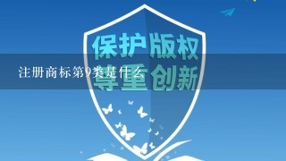 注册商标第9类是什么