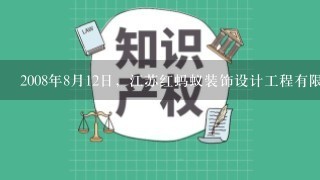 2008年8月12日，江苏红蚂蚁装饰设计工程有限公司起诉无锡红蚂蚁装饰不正当竞争案做出宣判，无锡红蚂蚁装饰构成不正当竞争，并要求其立即停止侵害原告江苏红蚂蚁公司商标专用权的行为、停止使用含有“红蚂蚁”字样的企业名称。这主要表明市场经济具有 A. 法制性 B. 平等性 C. 竞争性 D. 开放性