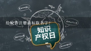 给蚊香注册商标取名字？