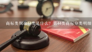 商标类别第44类是什么？第44类商标分类明细包含哪些服务行业？