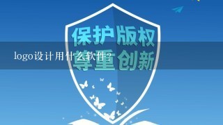 logo设计用什么软件？