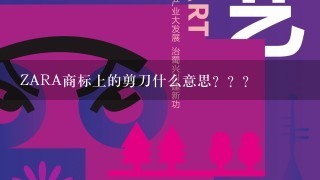 ZARA商标上的剪刀什么意思？？？