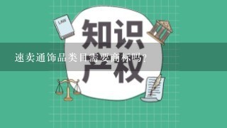 速卖通饰品类目需要商标吗？