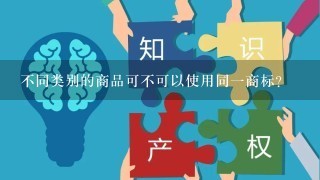 不同类别的商品可不可以使用同1商标？