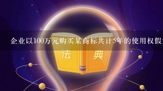 企业以100万元购买某商标共计5年的使用权假定年利率8%则该商标每年至少应为企业多增加的利润是多少？