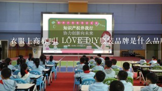 衣服上商标叫I LOVE DIY服装品牌是什么品牌，中间的love是个桃心，这？