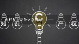 商标复审是什么意思？