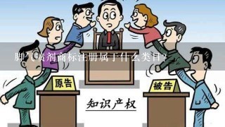 脚气喷剂商标注册属于什么类目？