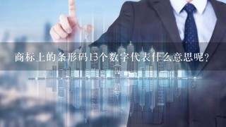 商标上的条形码13个数字代表什么意思呢？