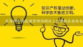 在深圳市场监督管理局网站上注册的企业核名信息需要多久才能受理，并且核名成功需要多久？