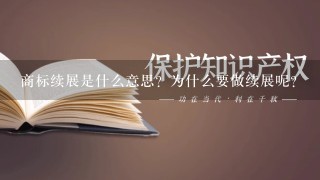 商标续展是什么意思？为什么要做续展呢？