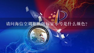 请问海信空调柜机图标显示号是什么颜色?