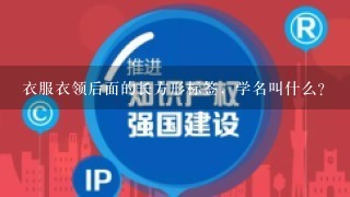 衣服衣领后面的长方形标签，学名叫什么？