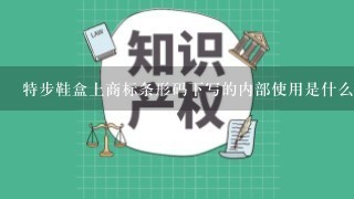 特步鞋盒上商标条形码下写的内部使用是什么意思？