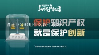 设计LOGO用什么软件最好