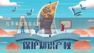 红苹果家具怎么样