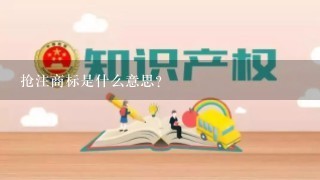 抢注商标是什么意思？