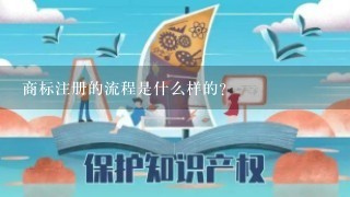 商标注册的流程是什么样的？