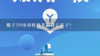 椰子350拿掉鞋垫里面什么样子？