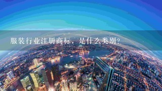 服装行业注册商标，是什么类别？