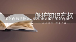 服务商标是什么，哪些商标属于服务商标？