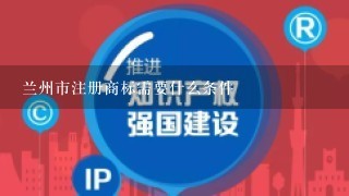 兰州市注册商标需要什么条件