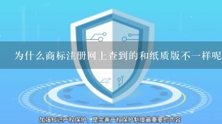 为什么商标注册网上查到的和纸质版不1样呢?