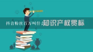 抖音粉丝百万叫什么