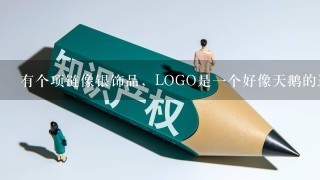 有个项链像银饰品，LOGO是1个好像天鹅的造型，谁知