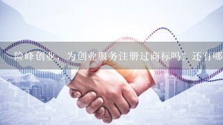 险峰创业，为创业服务注册过商标吗？还有哪些分类可以注册？