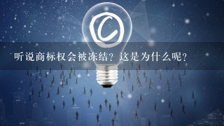 听说商标权会被冻结？这是为什么呢？