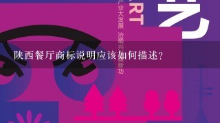 陕西餐厅商标说明应该如何描述？