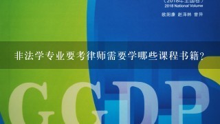 非法学专业要考律师需要学哪些课程书籍？