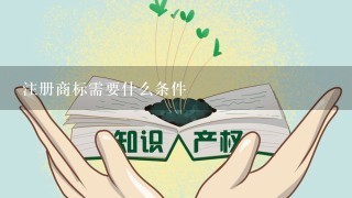 注册商标需要什么条件