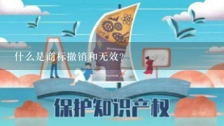 什么是商标撤销和无效?