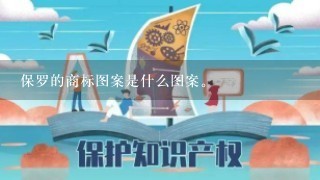 保罗的商标图案是什么图案。