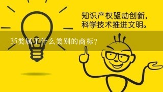 35类属于什么类别的商标？