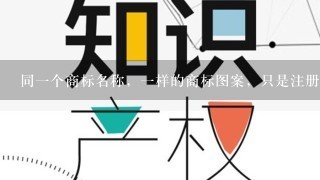 同1个商标名称，1样的商标图案，只是注册人、注册地址、商品种类不1样，可以在不同的时间注册两个帐号