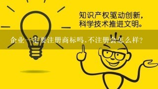 企业1定要注册商标吗,不注册会怎么样?