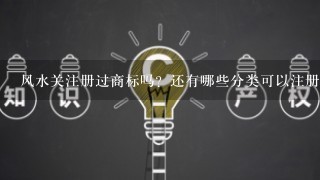 风水关注册过商标吗？还有哪些分类可以注册？