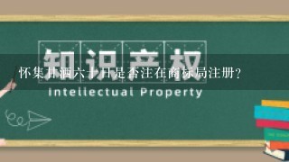 怀集甘洒6十日是否注在商标局注册?